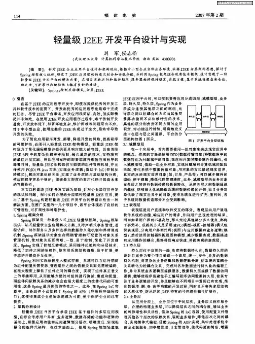 轻量级J2EE开发平台设计与实现