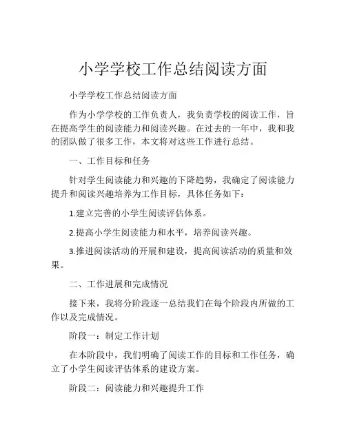 小学学校工作总结阅读方面