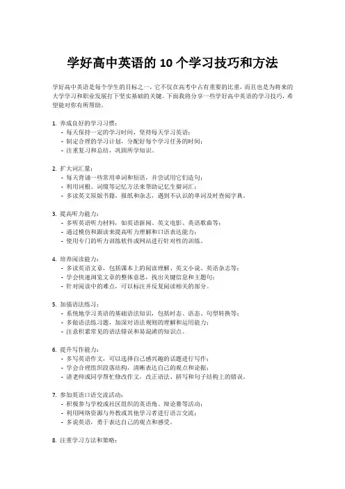 学好高中英语的10个学习技巧和方法