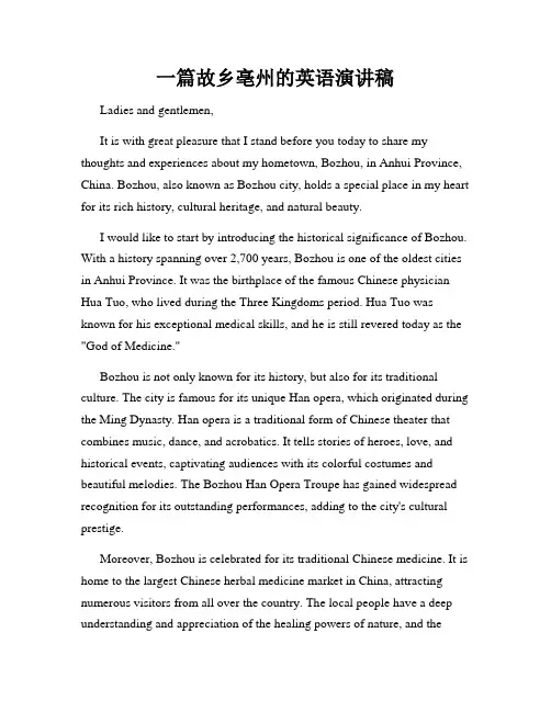 一篇故乡亳州的英语演讲稿