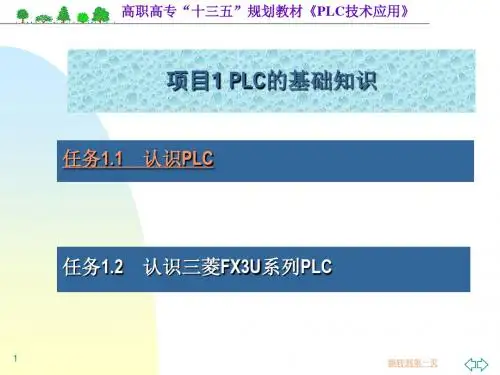 PLC技术应用PPT(项目一 PLC基础知识)