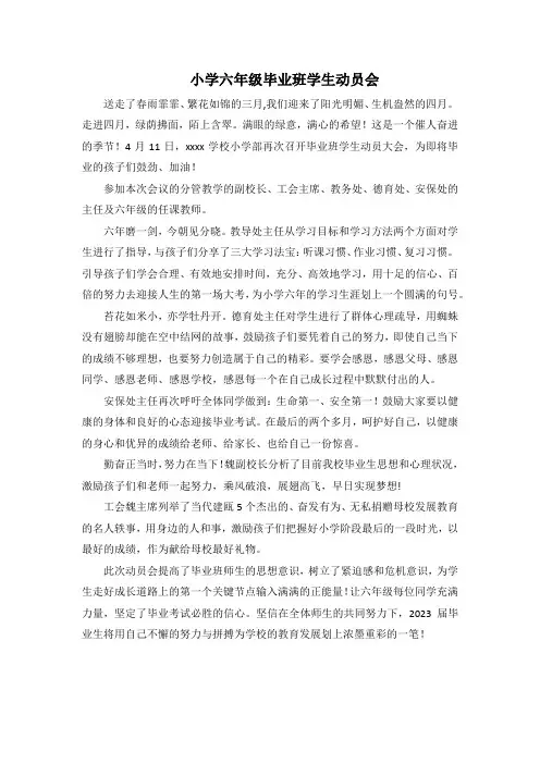 小学六年级毕业班动员会