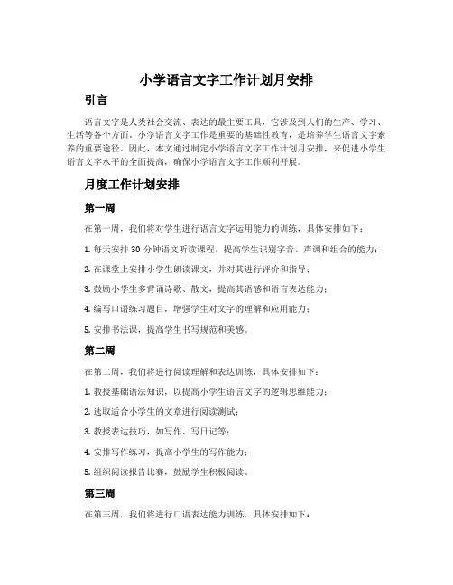 小学语言文字工作计划月安排