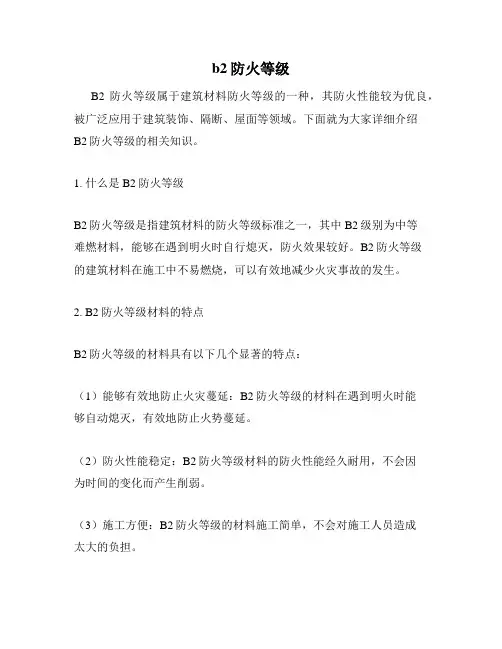 b2防火等级