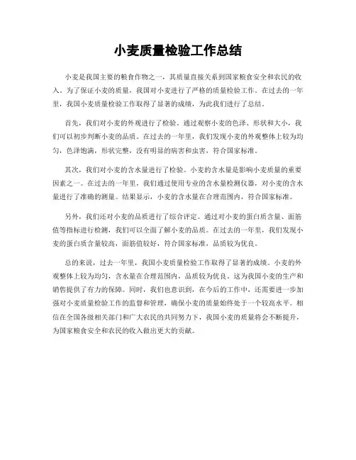 小麦质量检验工作总结