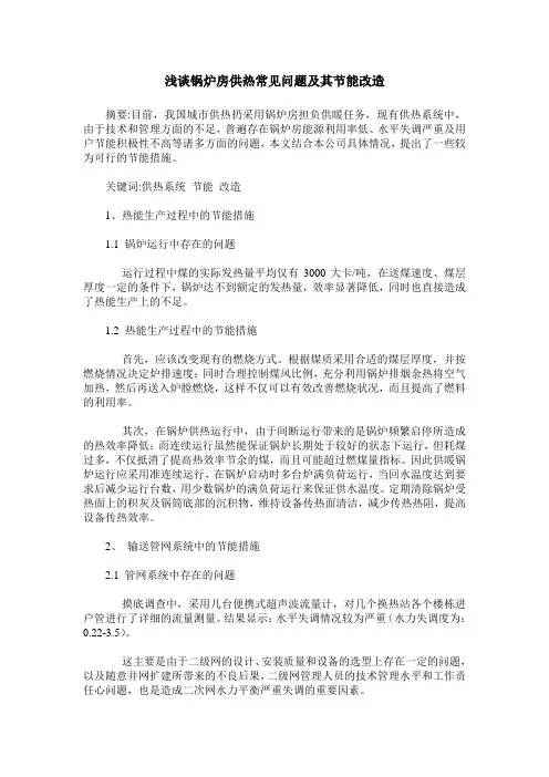 浅谈锅炉房供热常见问题及其节能改造
