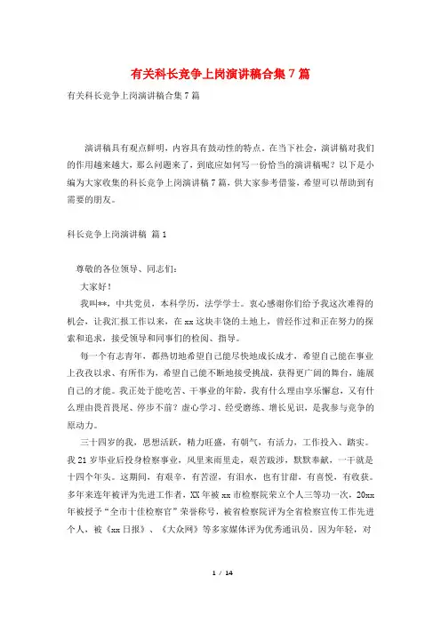 有关科长竞争上岗演讲稿合集7篇