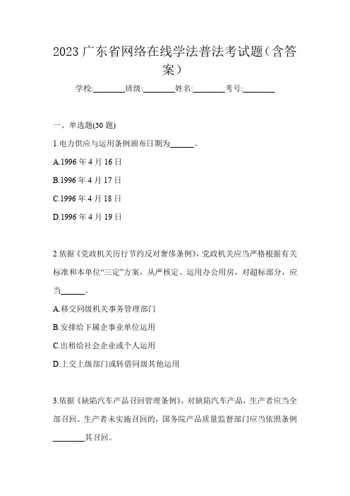 2023广东省网络在线学法普法考试题(含答案)