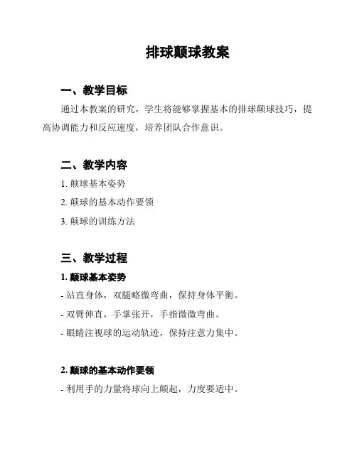 排球颠球教案