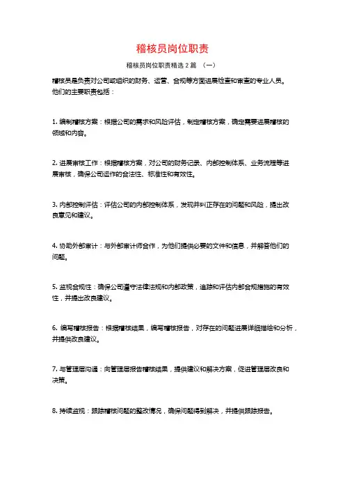 稽核员岗位职责2篇