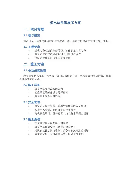 楼电动吊篮施工方案