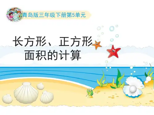 三年级下册数学课件-第5单元：《长方形、正方形面积的计算》∣青岛版(2014秋) (共17张PPT)