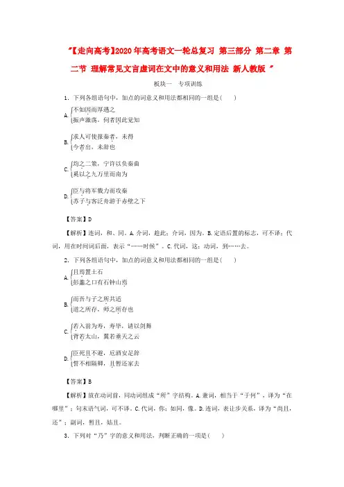 【走向高考】2020年高考语文一轮总复习 第三部分 第二章 第二节 理解常见文言虚词在文中的意义和用法 新人