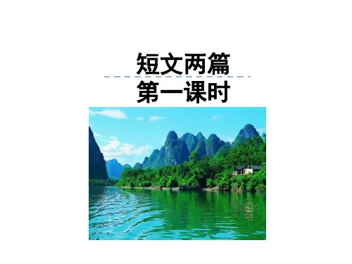 八年级语文上册11短文两篇课件33张