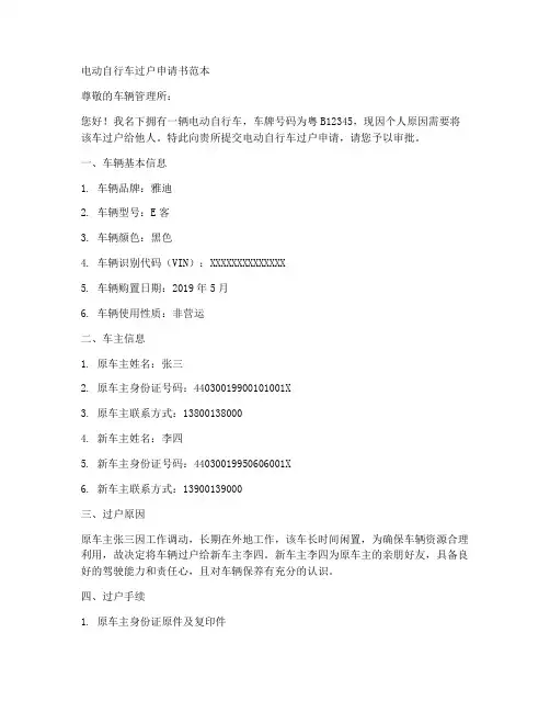 电动自行车过户申请书范本