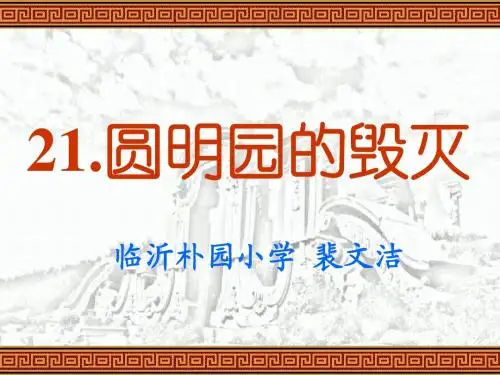 ppt《圆明园的毁灭》_课件