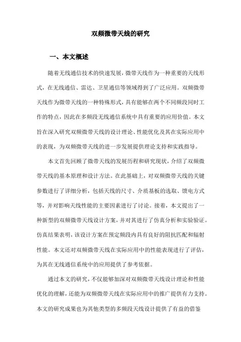 双频微带天线的研究