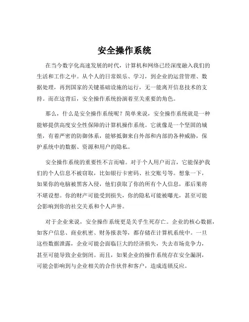 安全操作系统