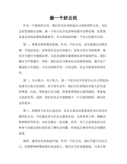 做一个好公民