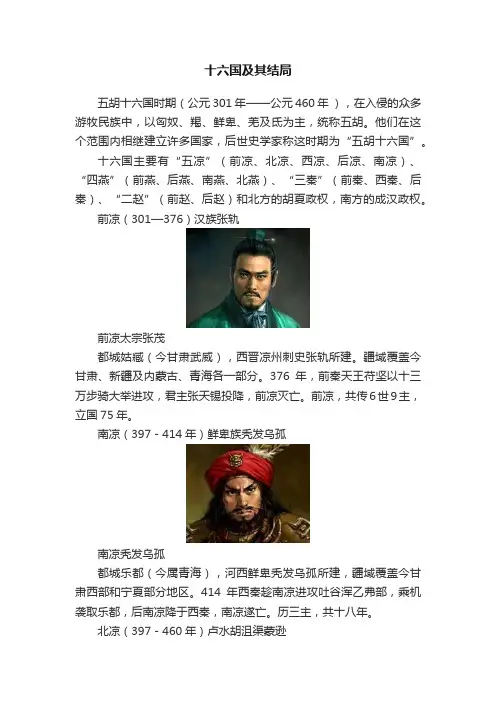 十六国及其结局