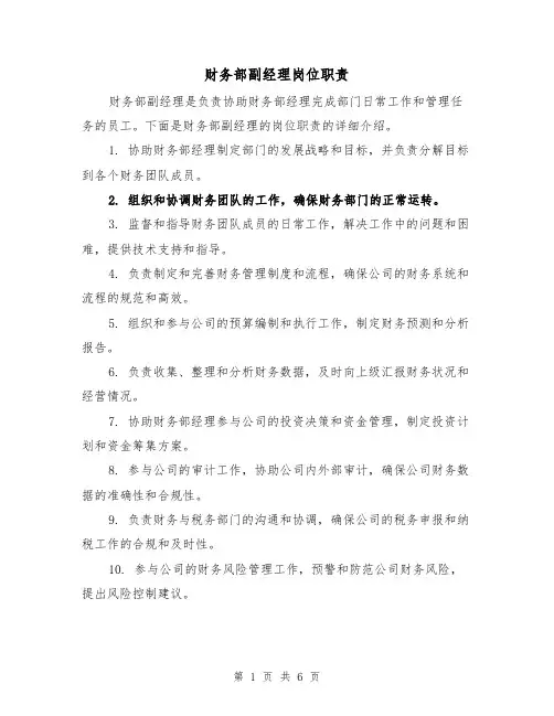 财务部副经理岗位职责（5篇）