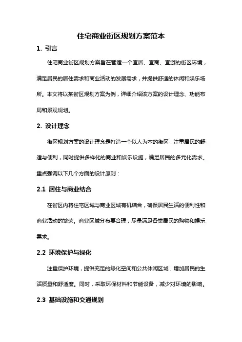 住宅商业街区规划方案范本