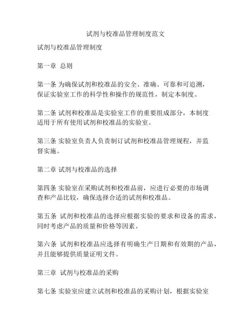 试剂与校准品管理制度范文