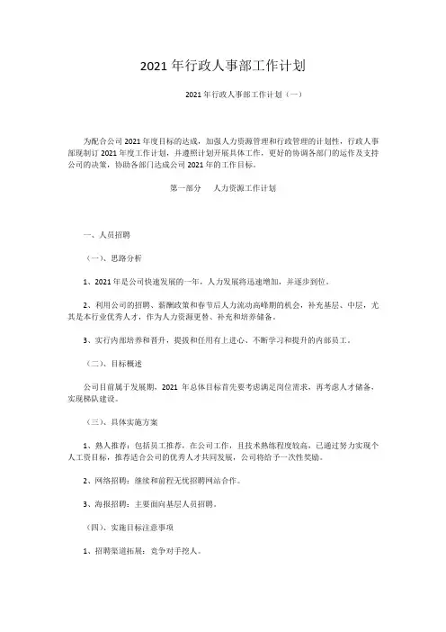 2021年行政人事部工作计划