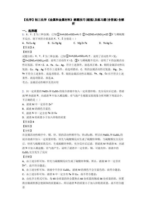 【化学】初三化学《金属和金属材料》解题技巧(超强)及练习题(含答案)含解析