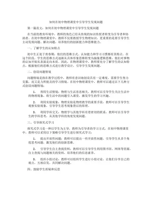 如何在初中物理课堂中引导学生发现问题(含学习方法技巧、例题示范教学方法)