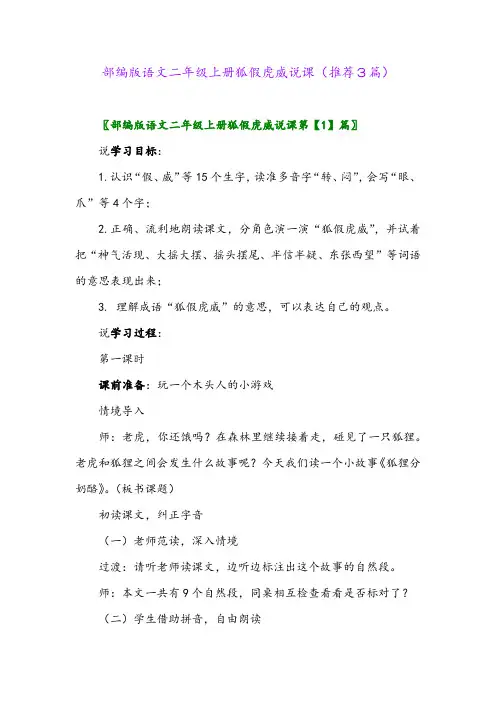 2023年部编版语文二年级上册狐假虎威说课(推荐3篇)