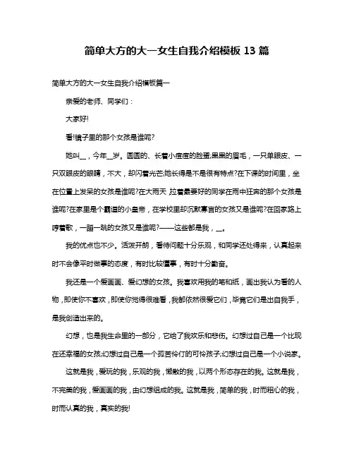 简单大方的大一女生自我介绍模板13篇