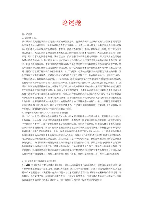 (完整word版)国际私法论述题(汇总)