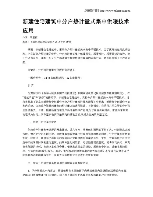 新建住宅建筑中分户热计量式集中供暖技术应用