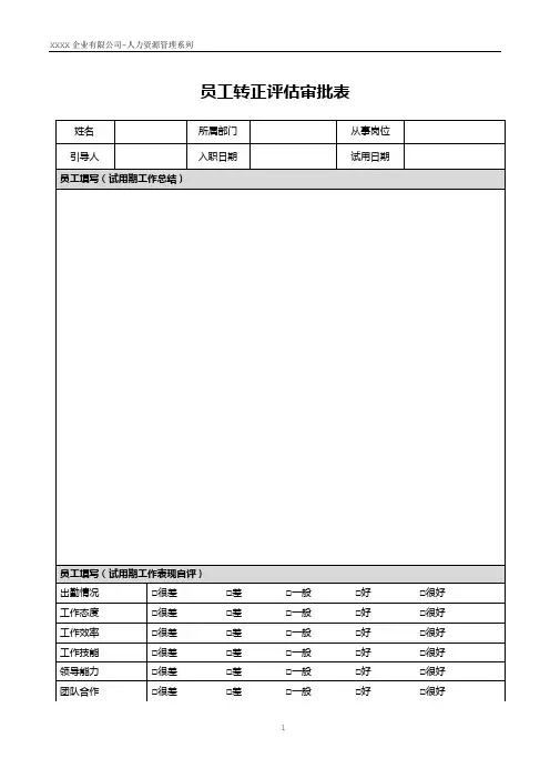 公司员工转正评估审批表模板