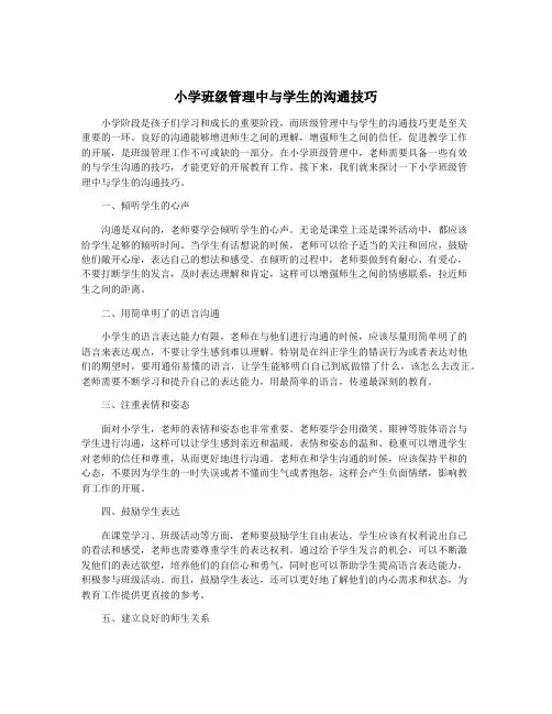 小学班级管理中与学生的沟通技巧