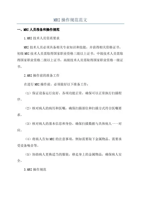 MRI操作规范范文