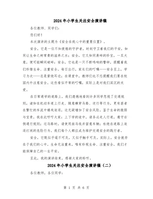 2024年小学生关注安全演讲稿（五篇）