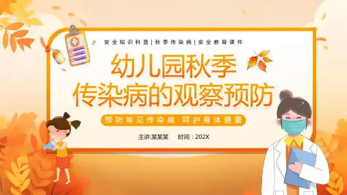 幼儿园秋季常见传染病的观察预防PPT