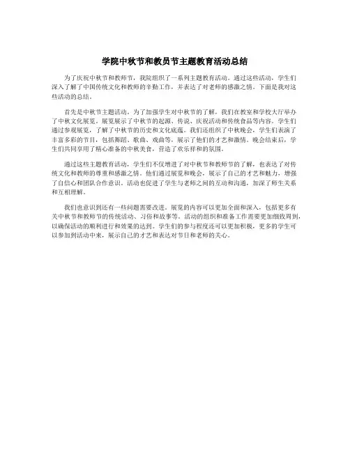 学院中秋节和教员节主题教育活动总结