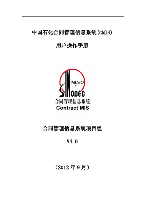 中石化合CMIS用户操作手册