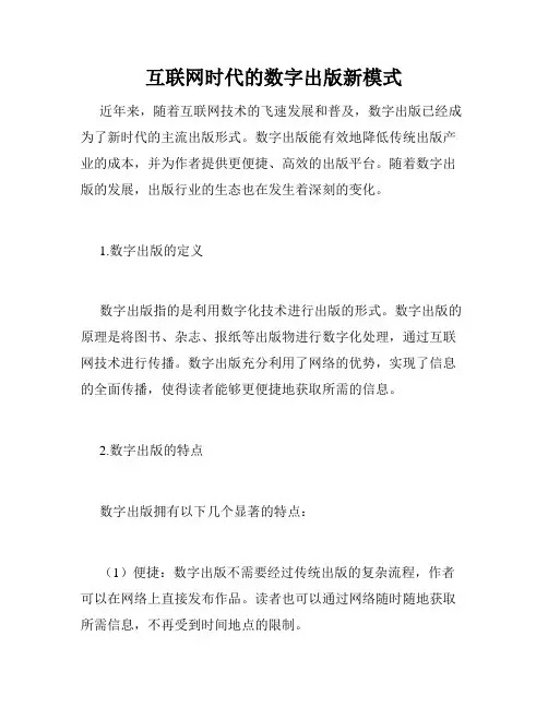 互联网时代的数字出版新模式