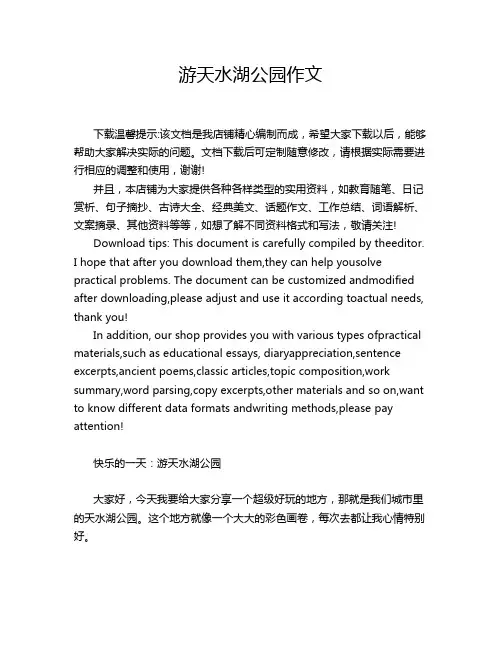 游天水湖公园作文