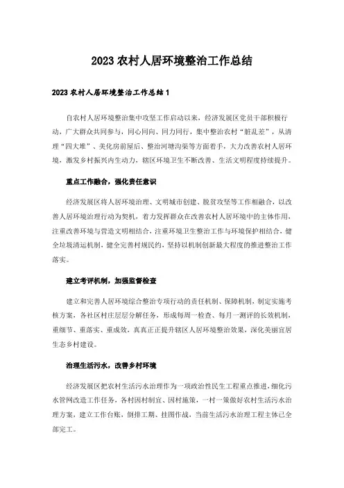 2023农村人居环境整治工作总结