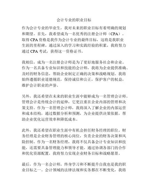 会计专业的职业目标