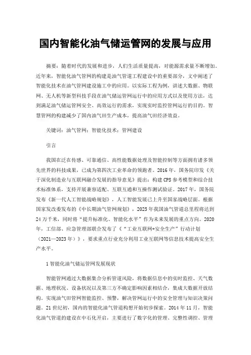 国内智能化油气储运管网的发展与应用
