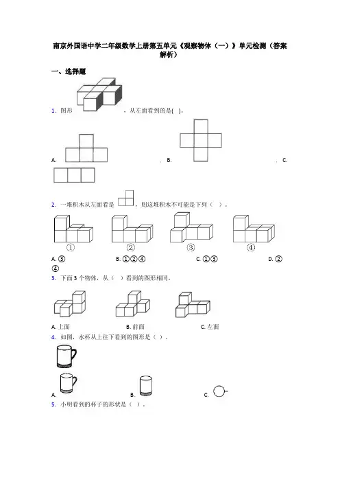 南京外国语中学二年级数学上册第五单元《观察物体(一)》单元检测(答案解析)