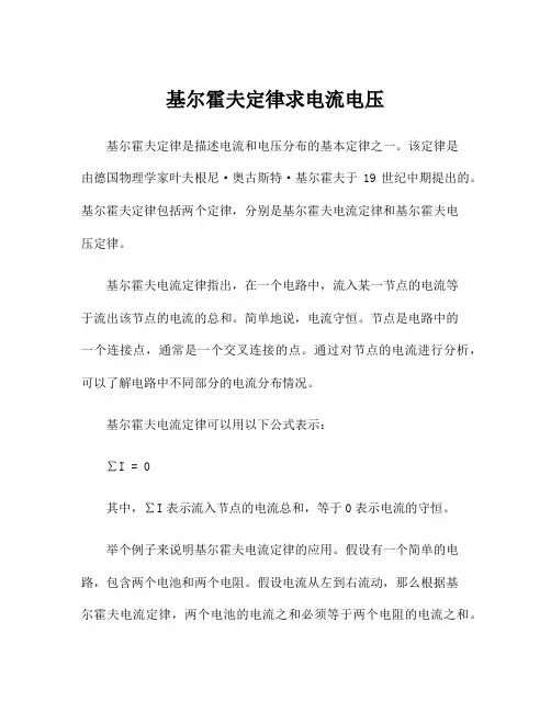 基尔霍夫定律求电流电压