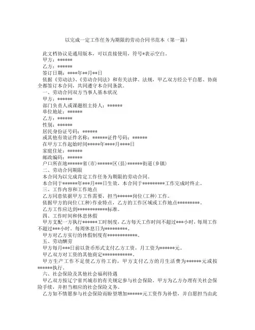 以完成一定工作任务为期限的劳动合同书范本(精选3篇)