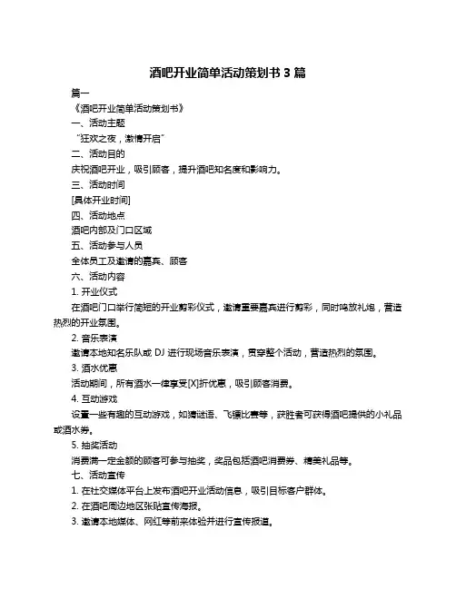 酒吧开业简单活动策划书3篇
